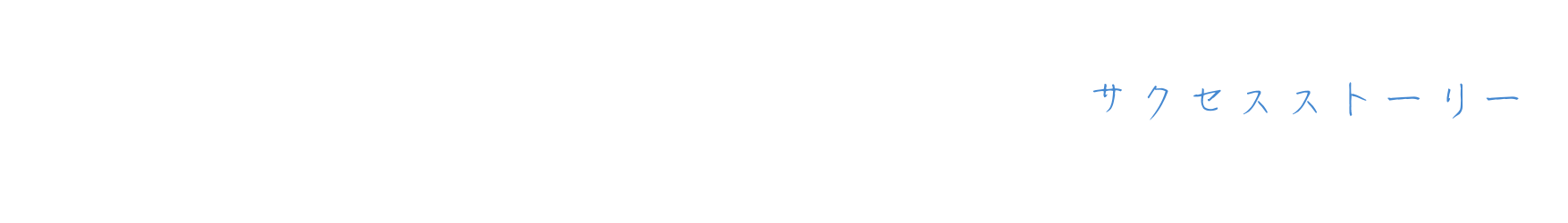 偏差値40でも超大企業に入社できた理由